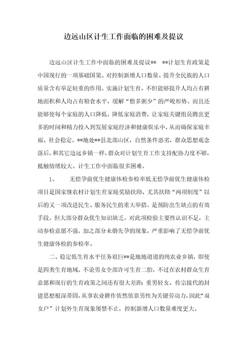 2021年边远山区计生工作面临的困难及提议