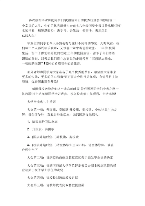 大学毕业典礼主持词