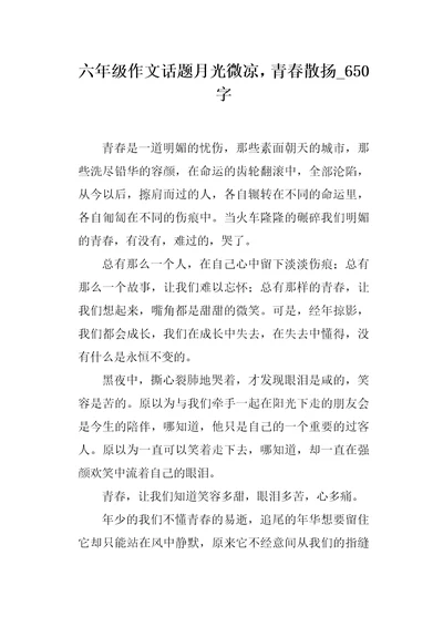 六年级作文话题月光微凉，青春散扬650字