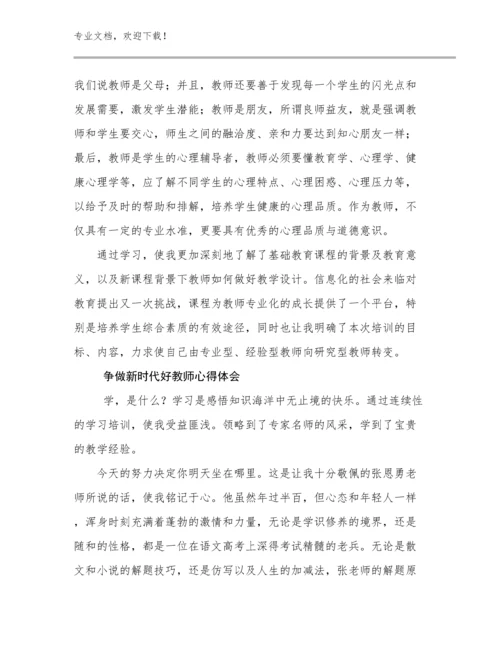 2023年争做新时代好教师心得体会例文24篇文档选编.docx