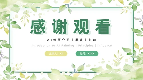 绿色黄色水彩简约小清新AI绘画PPT模板