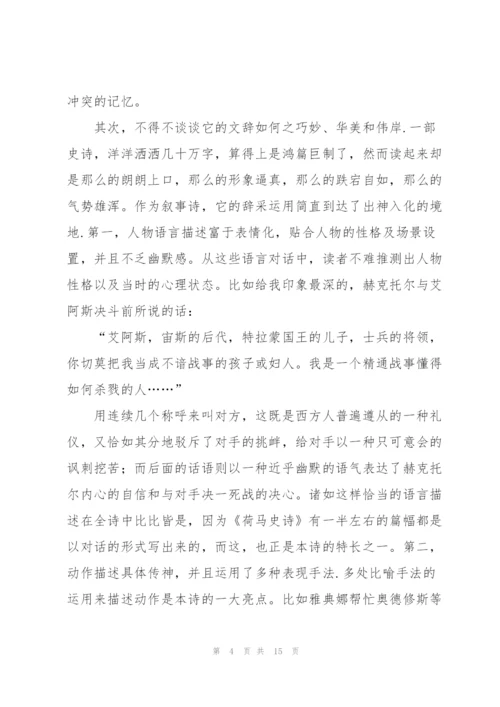 荷马史诗小说读书心得.docx