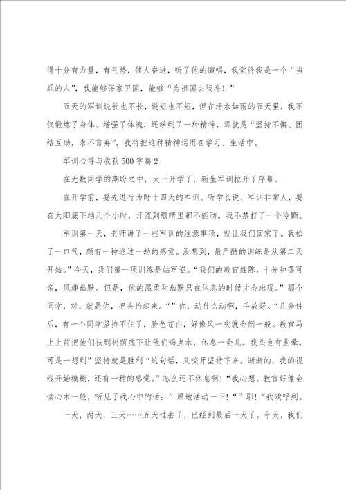 军训心得与收获500字10篇