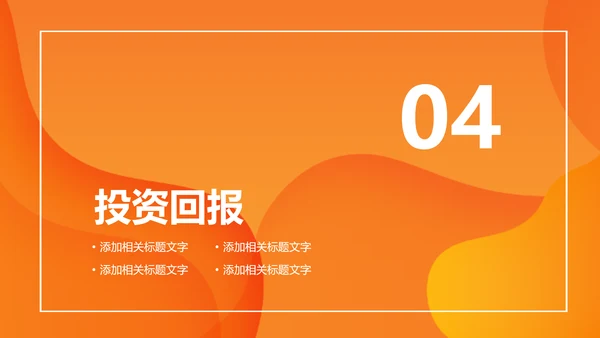 活力橙色商务计划书通用PPT模板