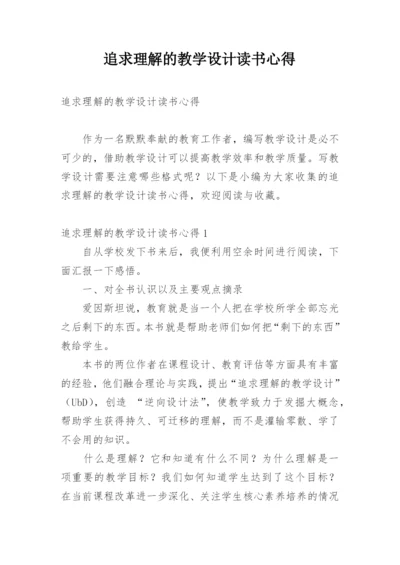 追求理解的教学设计读书心得.docx