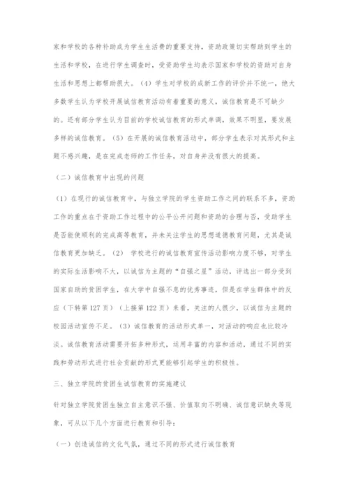 关于独立学院的学生诚信问题及其对策.docx