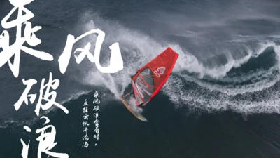 乘风破浪公司企业工作汇报通用PPT模板