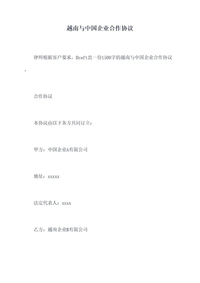 越南与中国企业合作协议