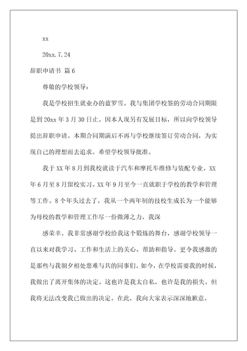 2022关于辞职申请书模板集锦八篇