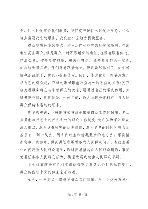 关于依靠群众求胜利党课讲稿范文.docx