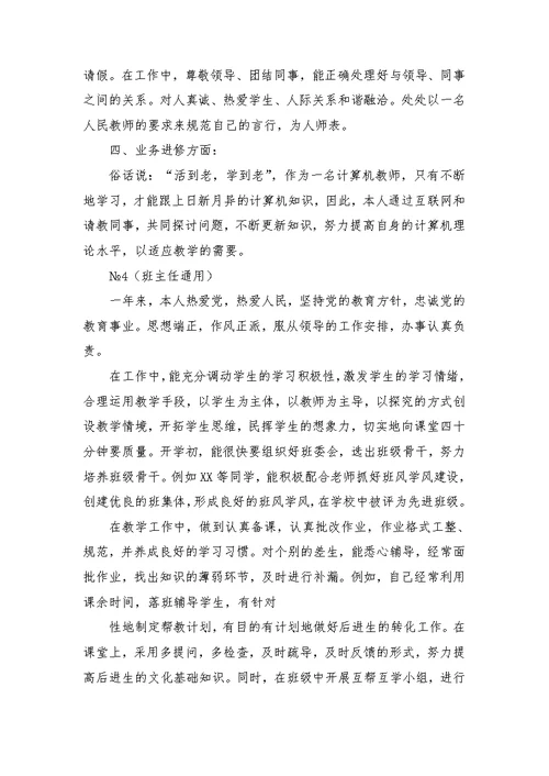 2021小学老师考核表思想政治表现