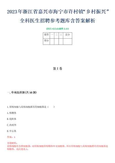 2023年浙江省嘉兴市海宁市许村镇“乡村振兴全科医生招聘参考题库含答案解析