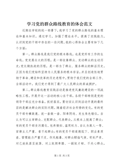 学习党的群众路线教育的体会范文.docx