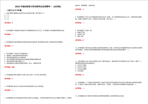 2022年熔化焊接与热切割考试全真模考一含答案试卷号：28