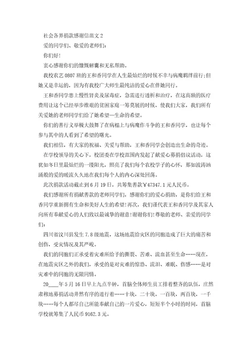 社会各界捐款感谢信范文5篇