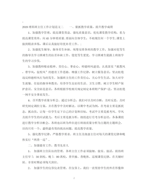 精编之理科班主任工作计划范文.docx