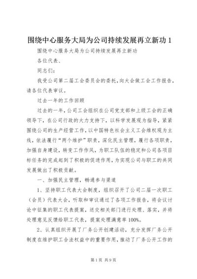 围绕中心服务大局为公司持续发展再立新功1.docx