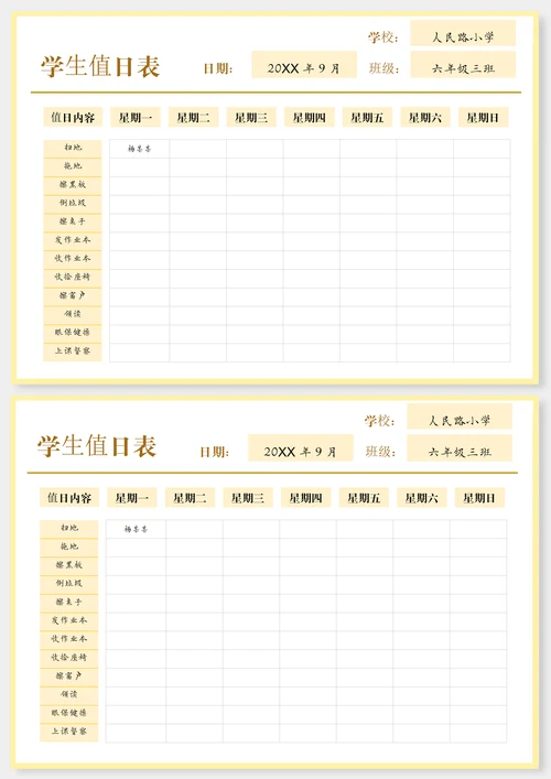 简约学生值日表
