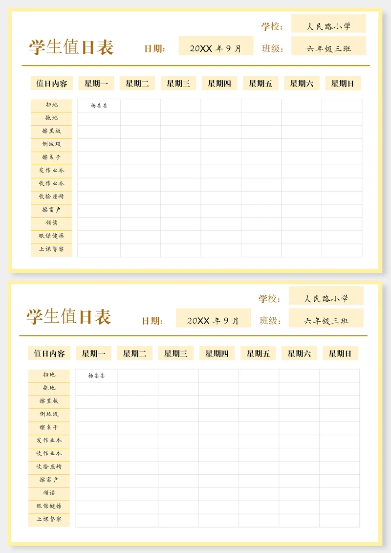 简约学生值日表