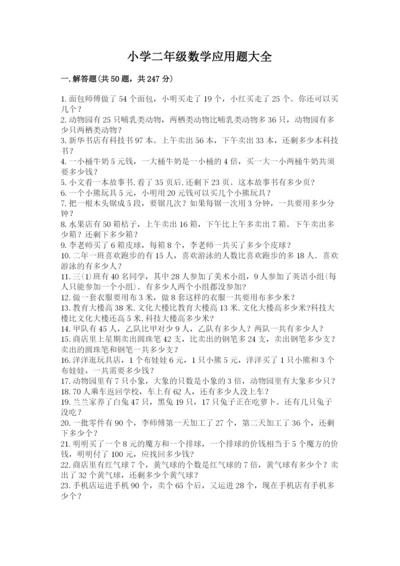 小学二年级数学应用题大全及参考答案（名师推荐）.docx