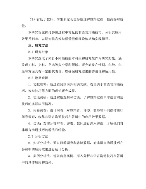答辩过程中常见的非语言沟通技巧
