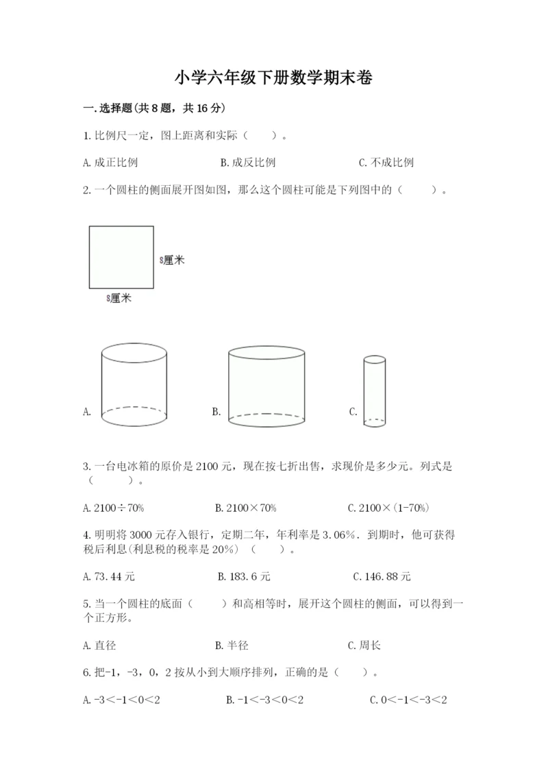 小学六年级下册数学期末卷及参考答案（满分必刷）.docx