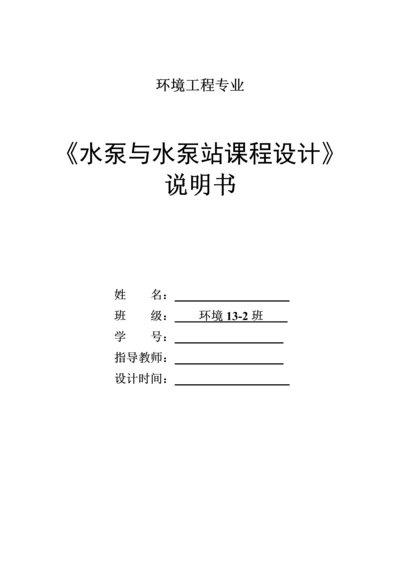 泵站设计课程设计.docx