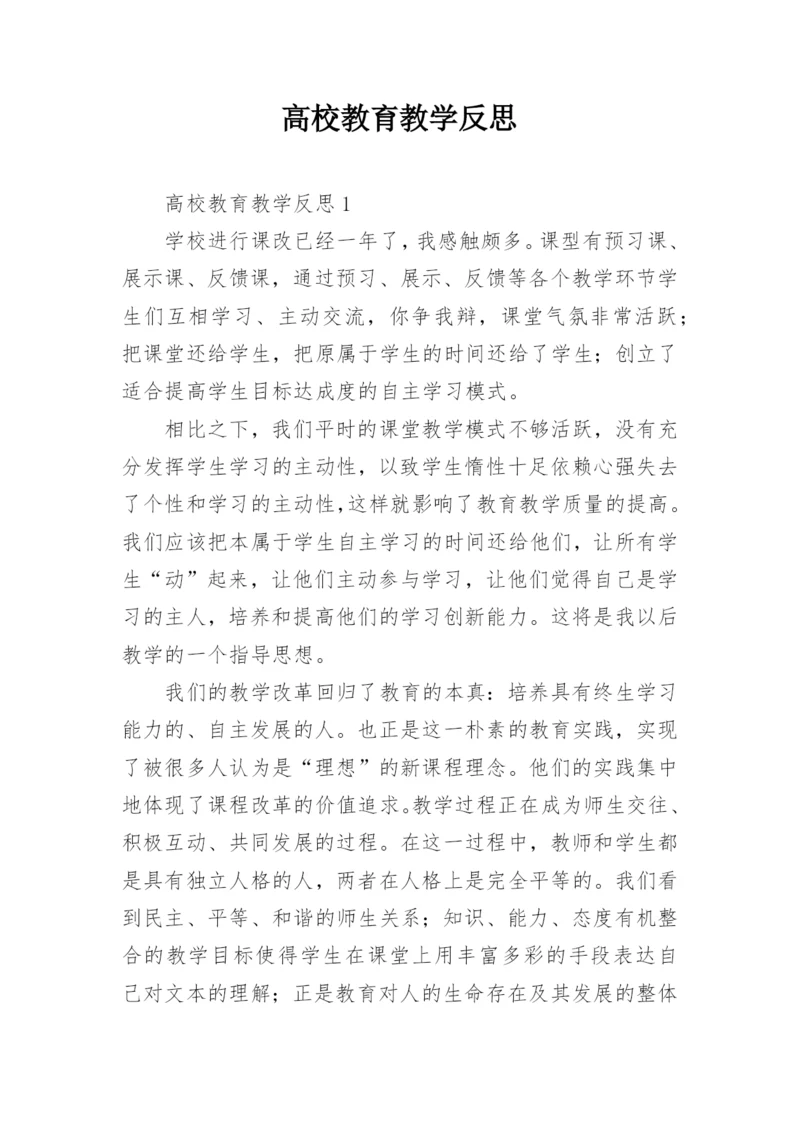 高校教育教学反思.docx