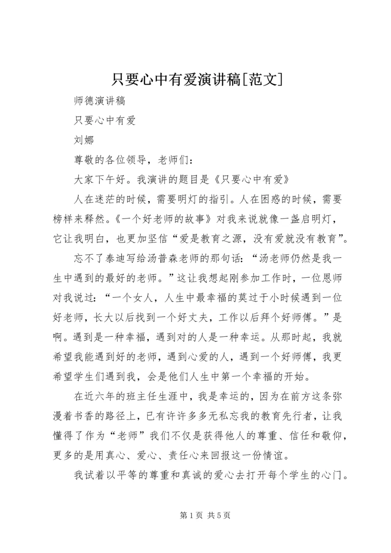 只要心中有爱演讲稿[范文].docx
