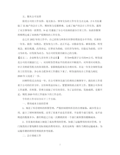 精编之年终财务总结范文六篇.docx