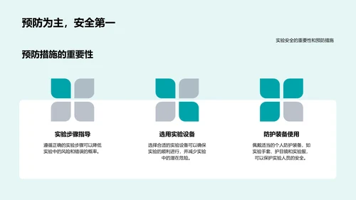 安全进行化学实验