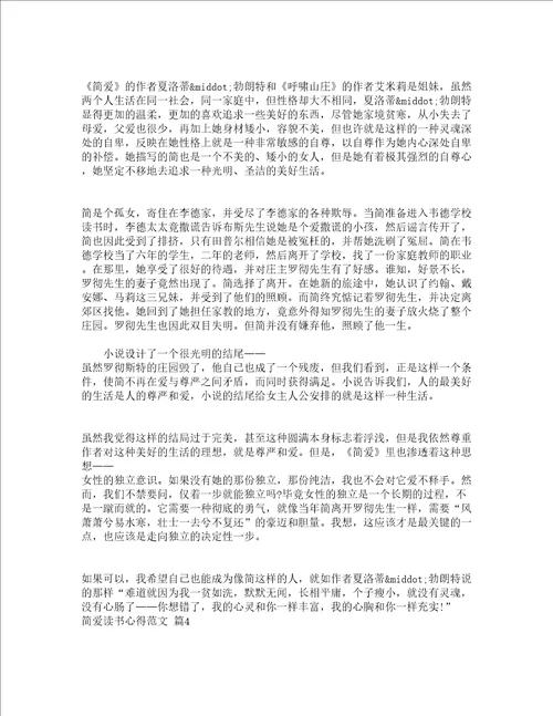 简爱读书心得范文精选19篇