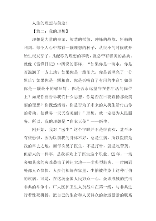 关于理想的作文1000字.docx