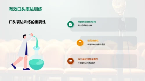 演讲魅力的秘密武器