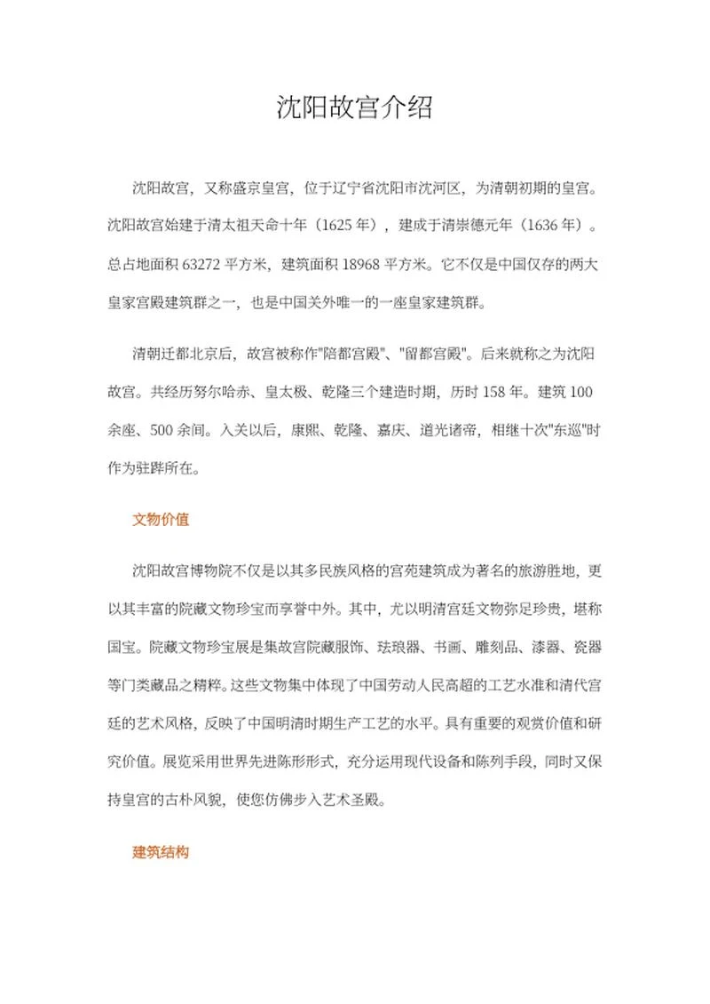沈阳故宫介绍word模板