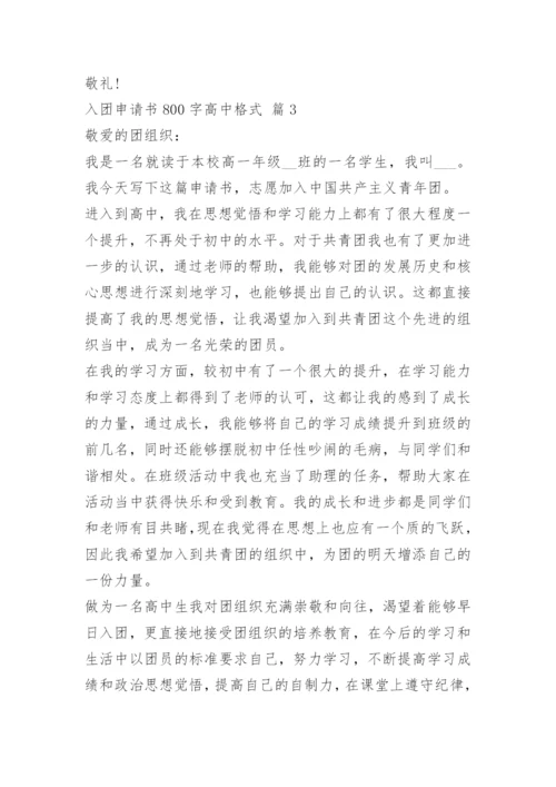 入团申请书800字高中格式（10篇）.docx