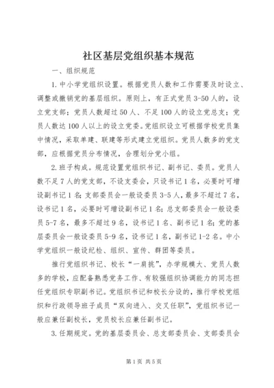 社区基层党组织基本规范 (2).docx