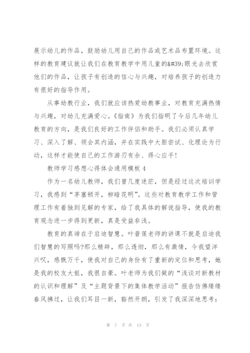 教师学习感想心得体会模板2022.docx