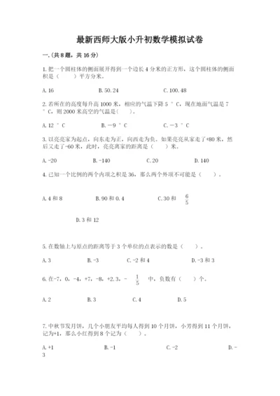 最新西师大版小升初数学模拟试卷精品（名校卷）.docx