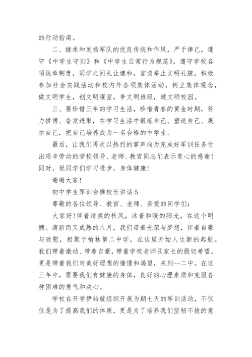 初中学生军训会操校长讲话范文.docx