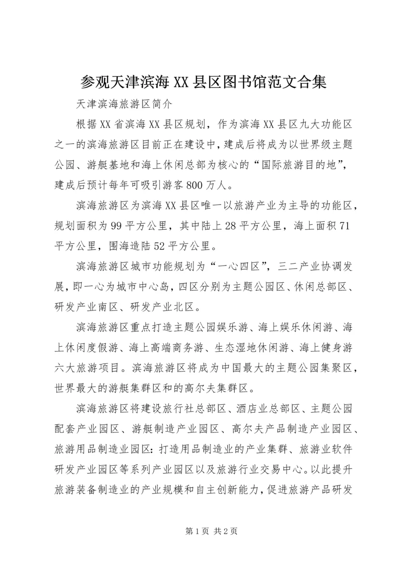 参观天津滨海XX县区图书馆范文合集 (2).docx