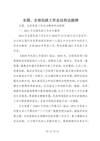 全国、全省民政工作会议传达提纲.docx