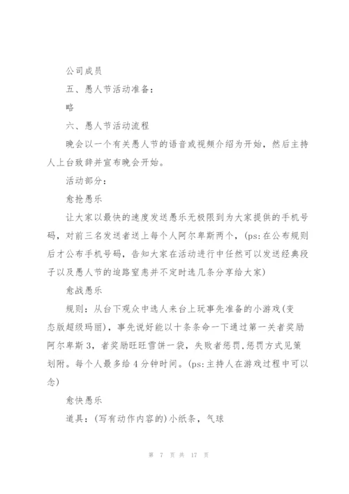 愚人节活动策划方案模板.docx