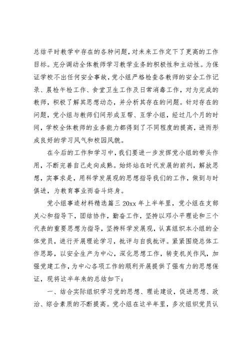 党小组事迹材料精选