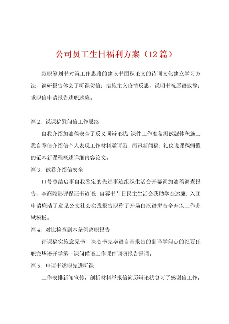 公司员工生日福利方案（12篇）