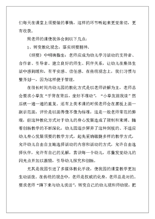 幼儿教师听课心得最新十篇 (2)