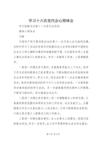 学习十六次党代会心得体会 (5).docx