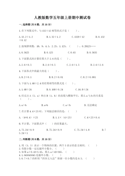 人教版数学五年级上册期中测试卷含下载答案.docx