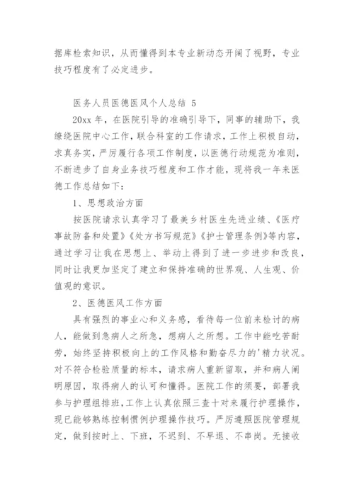 医务人员医德医风个人总结_2.docx