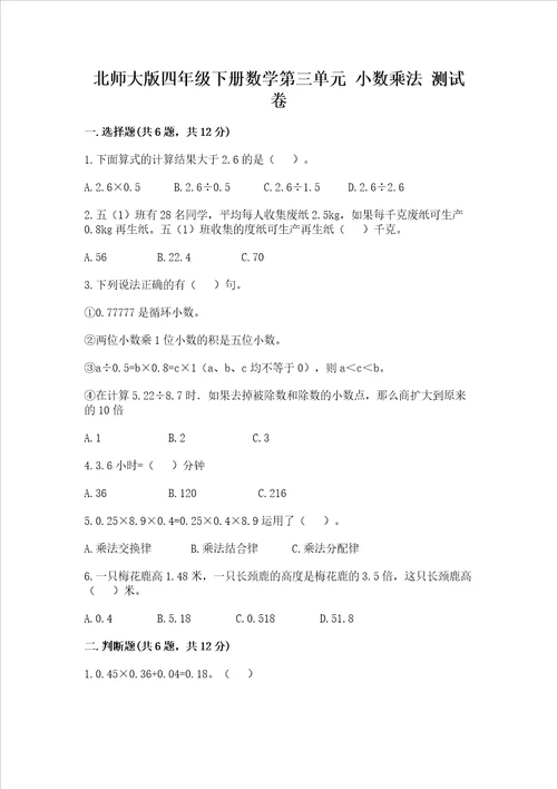 北师大版四年级下册数学第三单元 小数乘法 测试卷【考点提分】